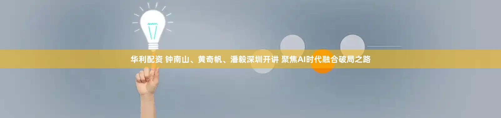 华利配资 钟南山、黄奇帆、潘毅深圳开讲 聚焦AI时代融合破局之路