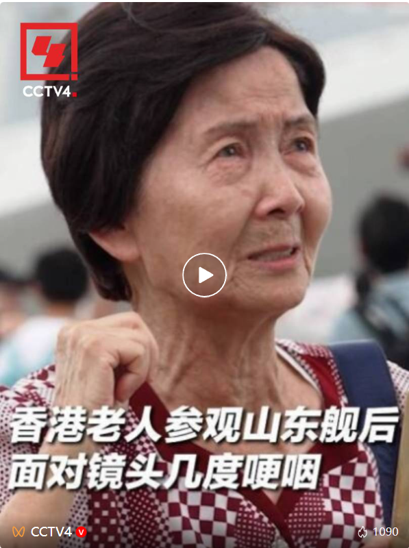 泸深策略 踏上航母编队，香港老人不禁激动哽咽：“我是一个中国人感到很骄傲”_大皖新闻 | 安徽网