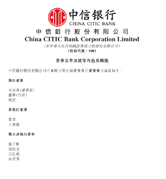 天织股票配资 中信银行：董事会成员及委员会角色更新