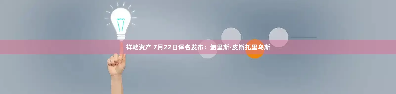 祥乾资产 7月22日译名发布：鲍里斯·皮斯托里乌斯