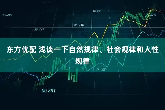 东方优配 浅谈一下自然规律、社会规律和人性规律
